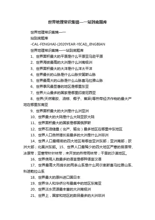 世界地理常识集锦—一站到底题库