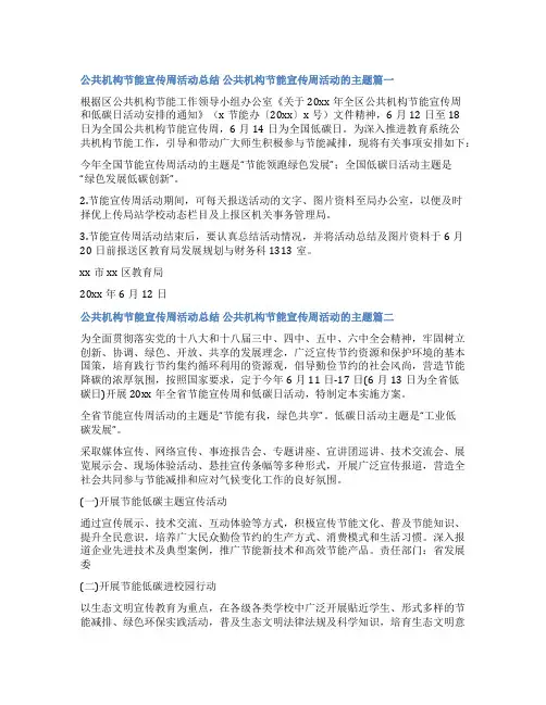 2023年公共机构节能宣传周活动总结 公共机构节能宣传周活动的主题十一篇(优秀)
