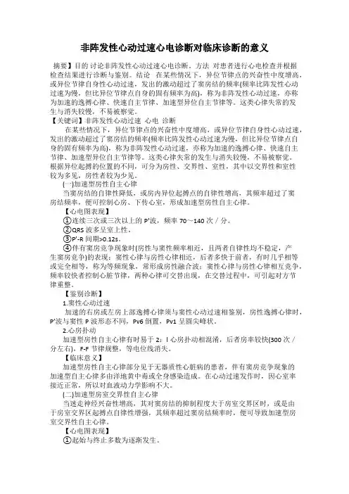 非阵发性心动过速心电诊断对临床诊断的意义