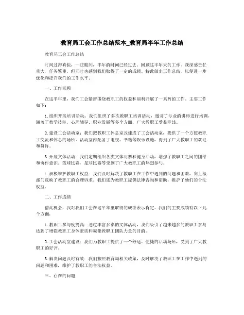 教育局工会工作总结范本_教育局半年工作总结