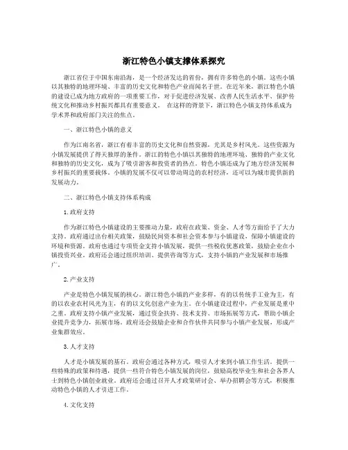浙江特色小镇支撑体系探究
