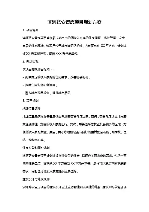 滨河路安置房项目规划方案