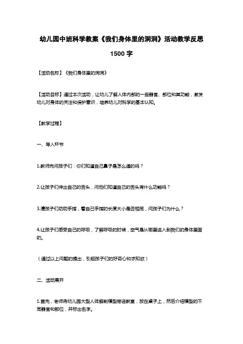 幼儿园中班科学教案《我们身体里的洞洞》活动教学反思1500字