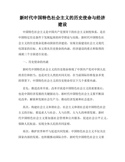 新时代中国特色社会主义的历史使命与经济建设