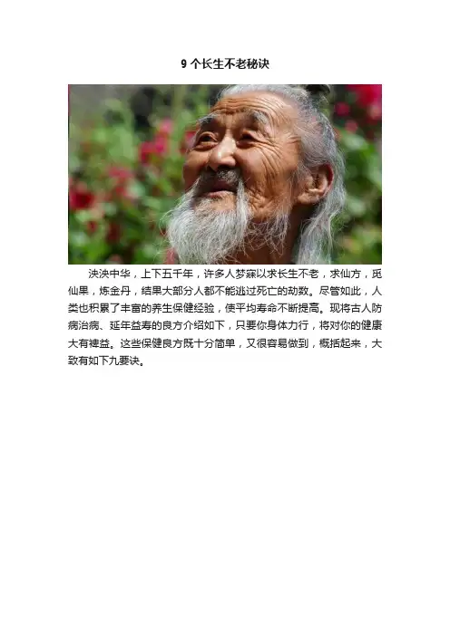 9个长生不老秘诀