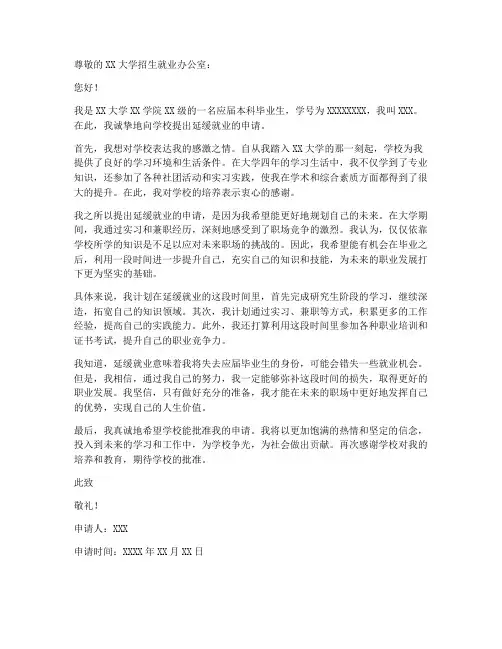 上大学延缓就业申请书模板