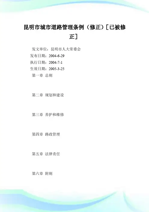 昆明市城市道路管理条例(修正).doc