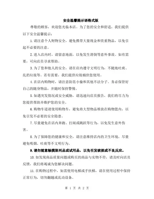 安全温馨提示语格式版