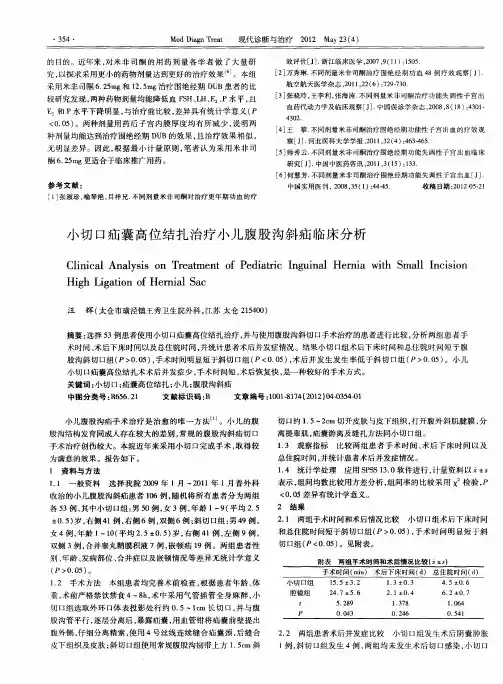 小切口疝囊高位结扎治疗小儿腹股沟斜疝临床分析