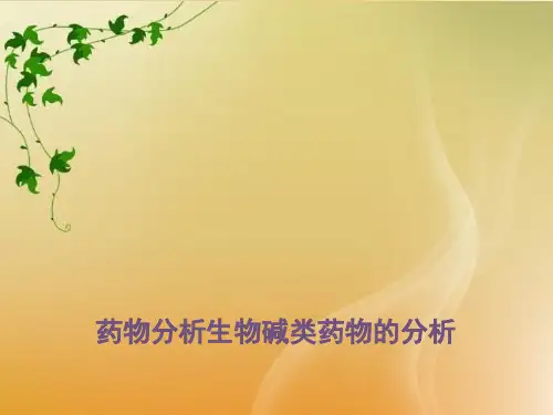 药物分析生物碱类药物的分析
