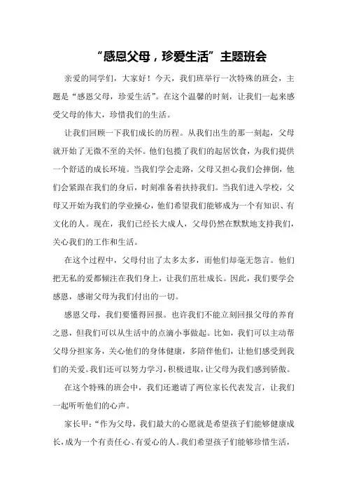 “感恩父母,珍爱生活”主题班会
