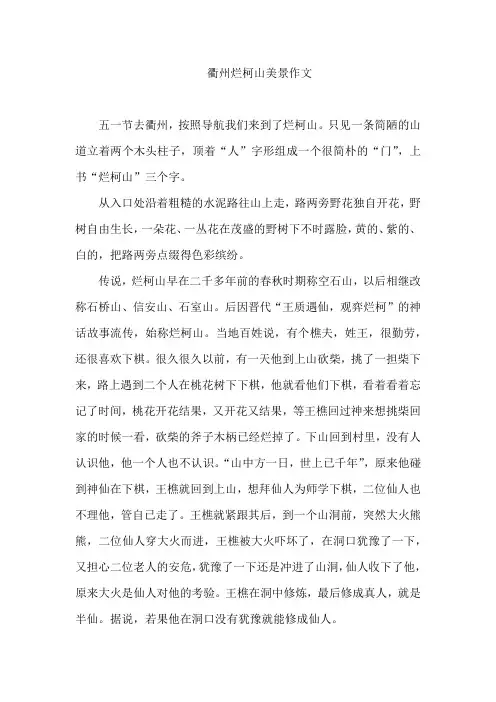 衢州烂柯山美景作文