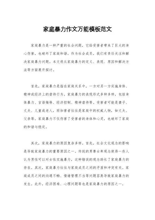 家庭暴力作文万能模板范文