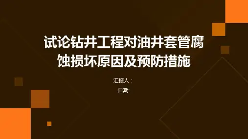 试论钻井工程对油井套管腐蚀损坏原因及预防措施