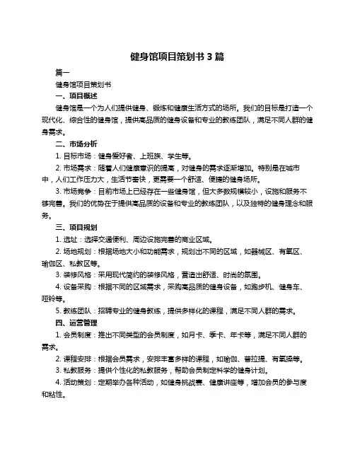 健身馆项目策划书3篇