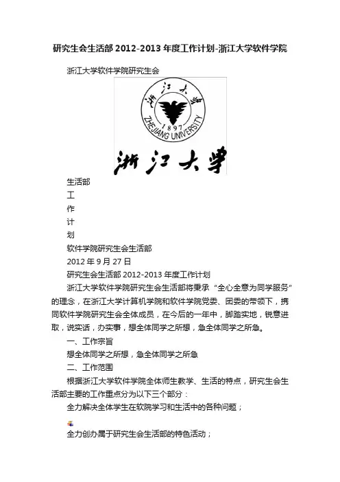 研究生会生活部2012-2013年度工作计划-浙江大学软件学院