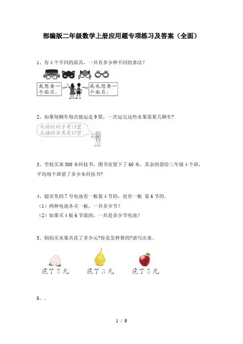 部编版二年级数学上册应用题专项练习及答案(全面)