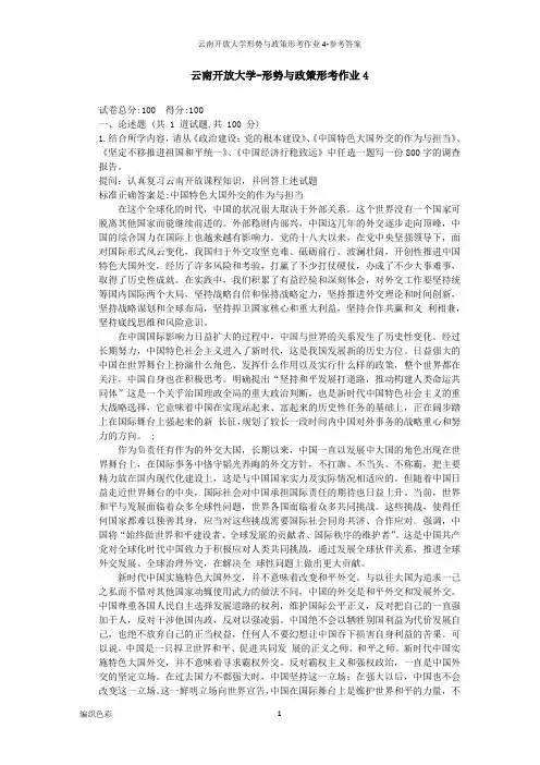 云南开放大学形势与政策形考作业4-参考答案