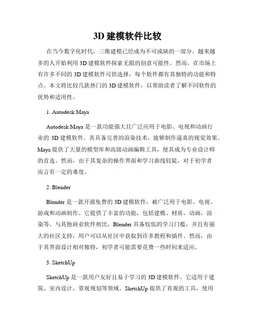 3D建模软件比较