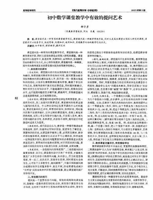 初中数学课堂教学中有效的提问艺术