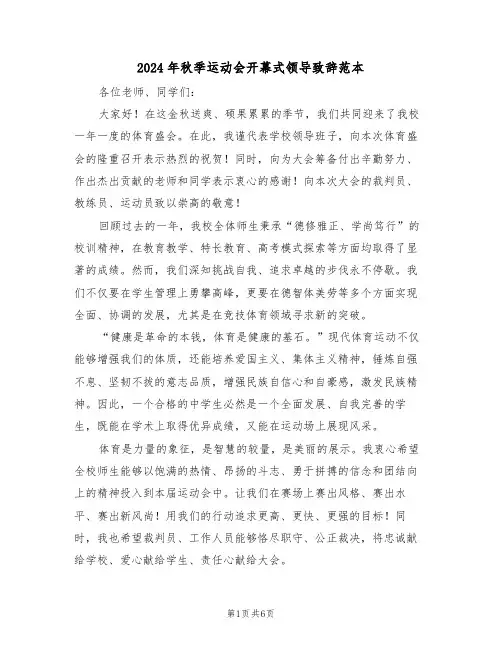 2024年秋季运动会开幕式领导致辞范本（四篇）