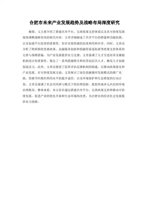 合肥市未来产业发展趋势及战略布局深度研究