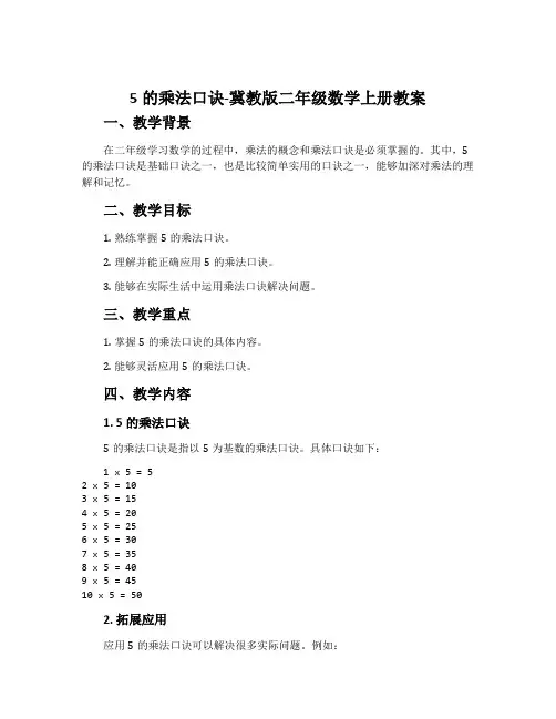 5的乘法口诀-冀教版二年级数学上册教案