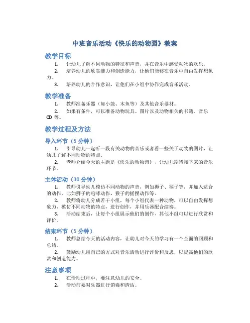 中班音乐活动《快乐的动物园》教案