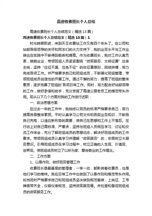 高速收费班长个人总结