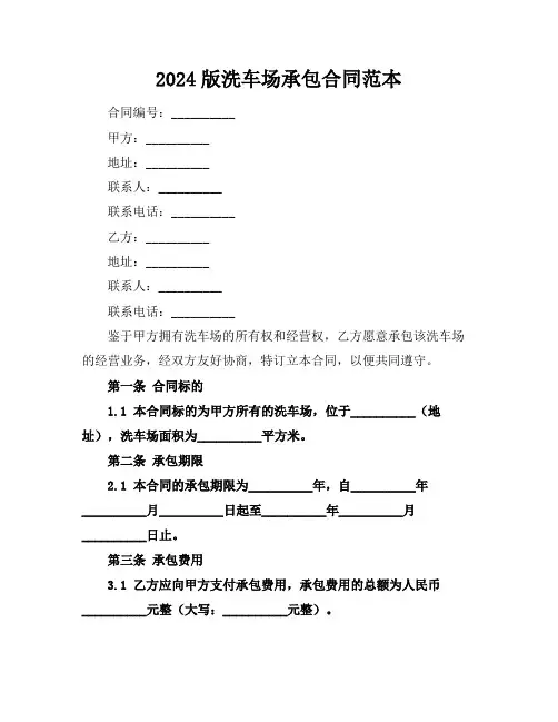 2024版洗车场承包合同范本