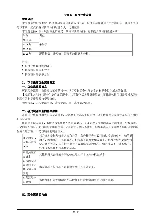 注册会计师综合阶段-《财务成本管理》-专题五 项目投资决策