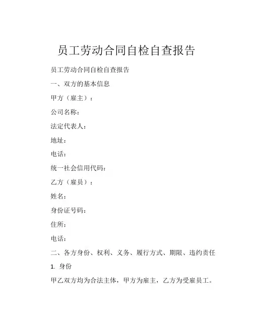 员工劳动合同自检自查报告