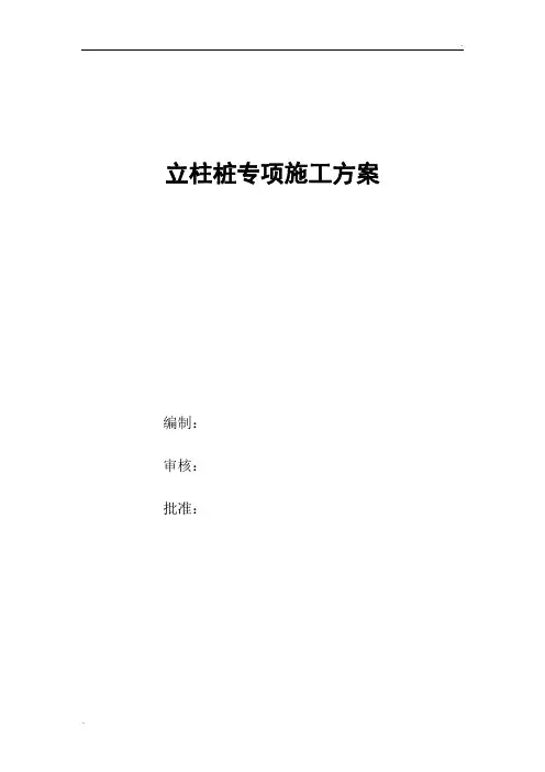 立柱桩专项施工方案