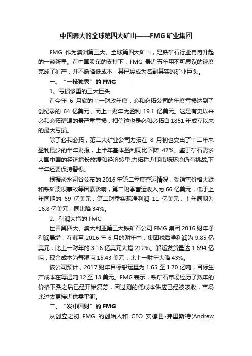 中国养大的全球第四大矿山——FMG矿业集团