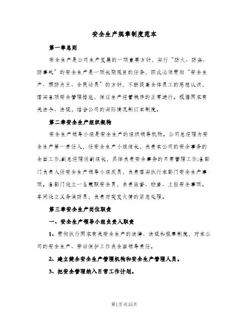安全生产规章制度范本(3篇)