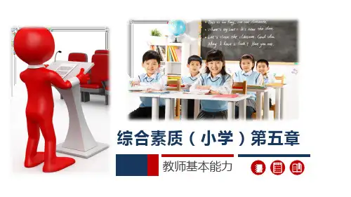 综合素质-小学-第五章-教师基本能力PPT(文库)