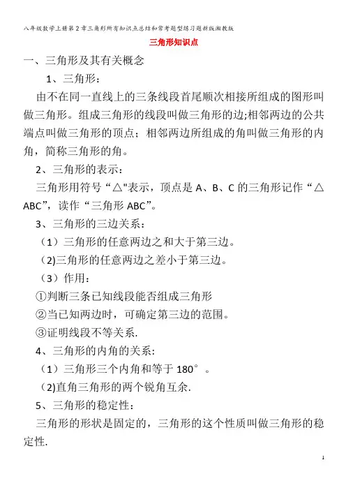 八年级数学上册第2章三角形所有知识点总结和常考题型练习题湘教版
