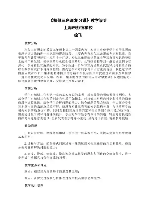《相似三角形复习课》教学设计
