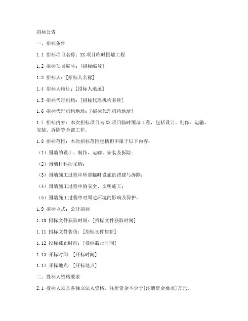 项目临时围墙招标文件
