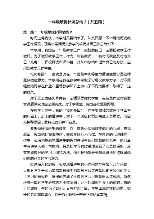 一年级培优补困总结2（共五篇）