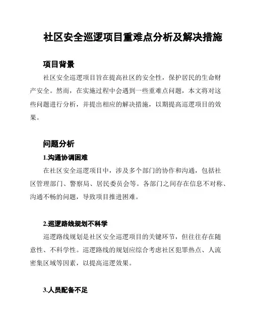 社区安全巡逻项目重难点分析及解决措施