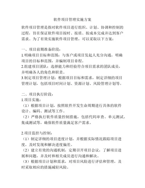 软件项目管理实施方案
