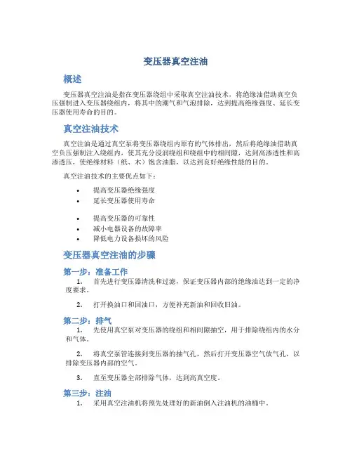 变压器真空注油