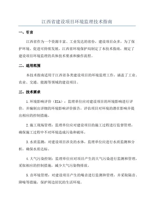 江西省建设项目环境监理技术指南