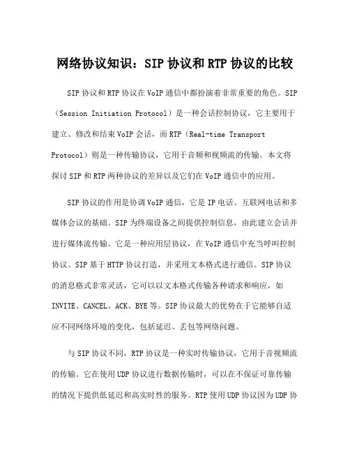 网络协议知识：SIP协议和RTP协议的比较
