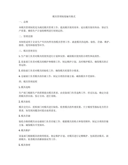 模具管理制度编号格式