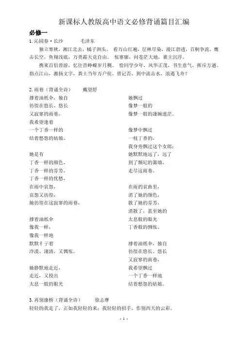 新课标人教版高中语文背诵篇目汇编