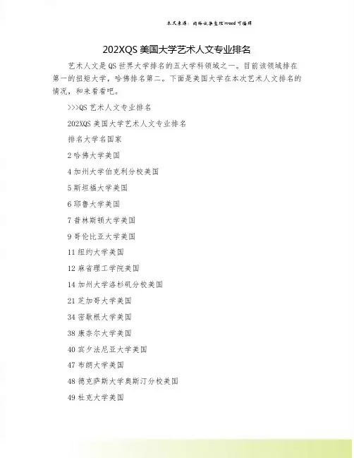 202XQS美国大学艺术人文专业排名.doc