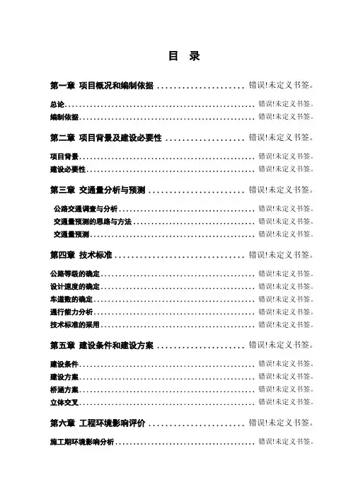 某高速公路项目建议书