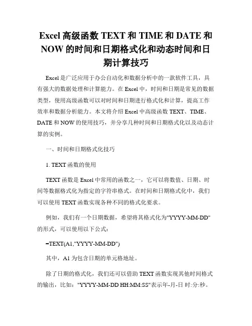 Excel高级函数TEXT和TIME和DATE和NOW的时间和日期格式化和动态时间和日期计算技巧